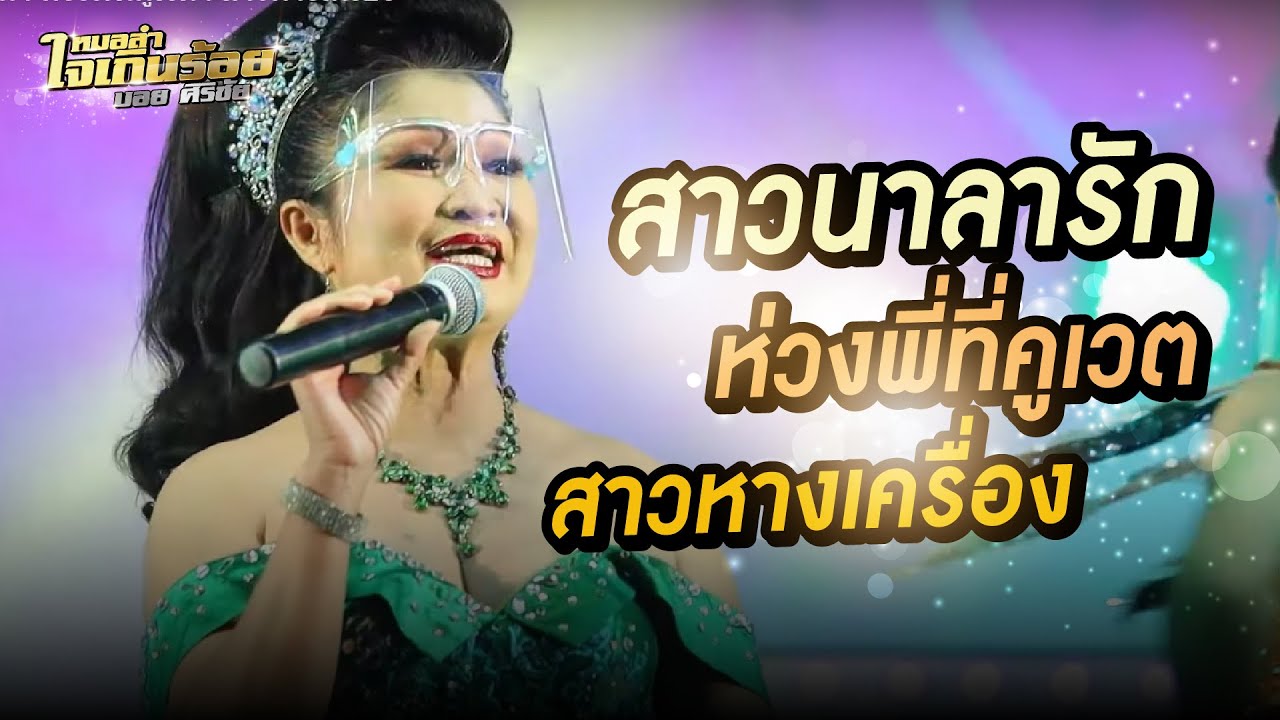 สาวนาลารัก l ห่วงพี่ที่คูเวต l สาวหางเครื่อง