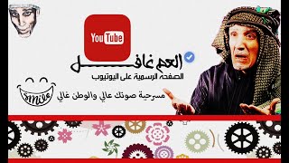 العم غافل مسرحية صوتك عالي والوطن غالي -حسين طبيشات