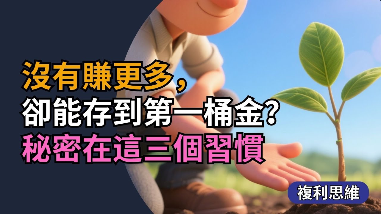 沒有賺更多，卻能存到第一桶金？秘密在這三個習慣