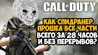 САМЫЙ ДЛИННЫЙ СПИДРАН В СЕРИИ Call of Duty! - 28 Часов Подряд БЕЗ ПЕРЕРЫВА!