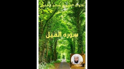 سورة الفيل بصوت الشيخ خالد الجليل