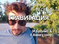 Дмитрий Беседин - ГРАВИТАЦИЯ ( И.Бусулис и Е.Ваенга cover)