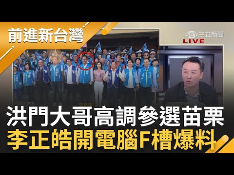 李正皓F槽開啟! 邱鎮軍黑歷史曝光...李正皓揭苗栗"洪門大哥"參選超高調 黑幫經歷上簡歷毫不避諱? 李正皓.曾玟學起底國民黨黑賭毒｜王偊菁 主持｜【前進新台灣 完整版】20231214｜三立新聞台