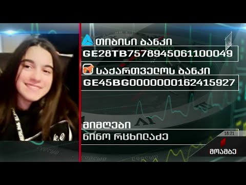 11 წლის ელენე ზაქაიძეს საზოგადოების დახმარება სჭირდება