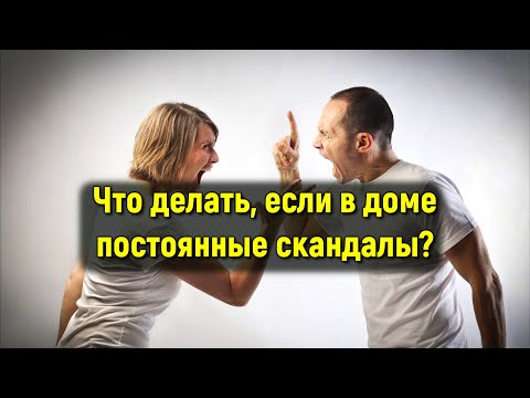 Что делать если в доме постоянные скандалы