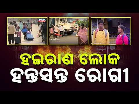ବନ୍ଦରେ ରୋଜଗାର ଠପ୍! Odisha Bandh Impact | Shops Shut, Transport Hit, Tourists Stranded