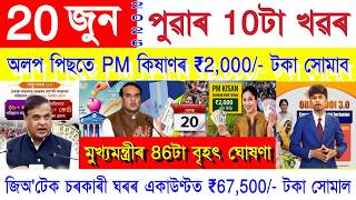 Assamese News Today 20 June 2026 | PM Kisan, PMAY House, Orunodoi, SHG Woman ₹25000, Ration Card,UPI