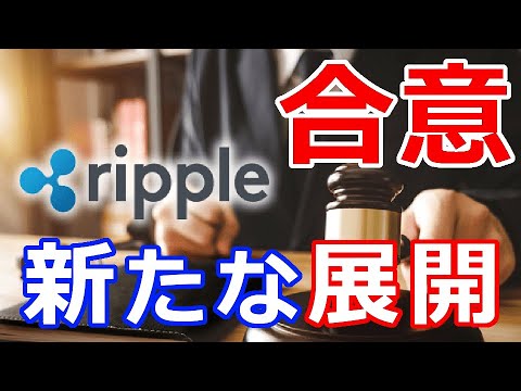 仮想通貨リップル（XRP）公開『リップル社とSECが合意』新たな展開に注目