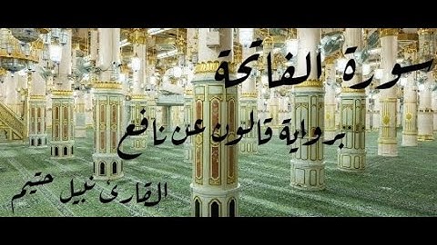 سورة الفاتحة برواية قالون عن نافع - القارئ نبيل حتيم