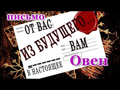 ВАМ ПИСЬМО 📩 ИЗ БУДУЩЕГО. ОВЕН. ♈ О ЧЕМ ВЫ ЕЩЕ НЕ ЗНАЕТЕ, НО...!!! ЭТО ПРОСТО ШОК! 💯 СБУДЕТСЯ!