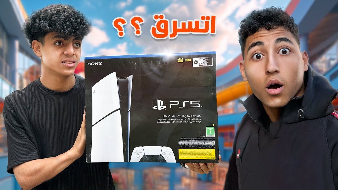 ولد يـــســرق playstation 5 من صديقه بسبب الغيرة فماذا فعل ؟