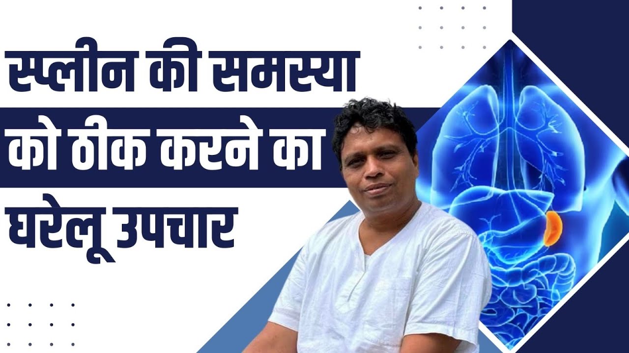 स्प्लीन की समस्या को ठीक करने का घरेलू उपचार || Acharya Balkrishna