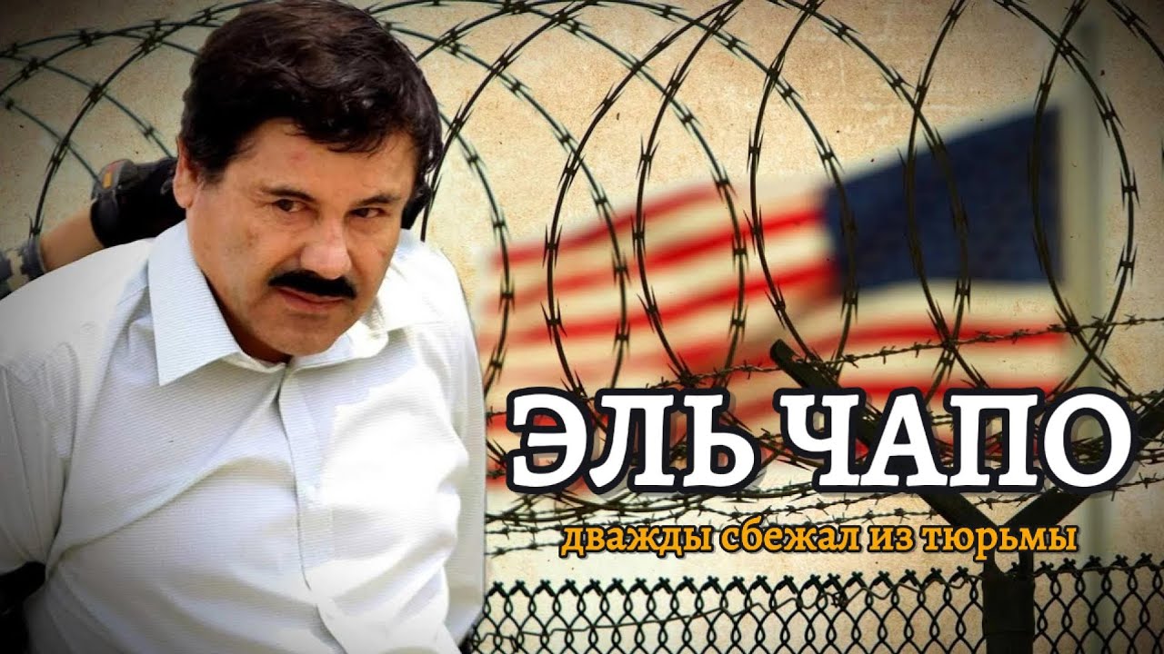 Эль Чапо: Как наркобарон дважды сбежал из тюрьмы и построил империю на $1 млрд