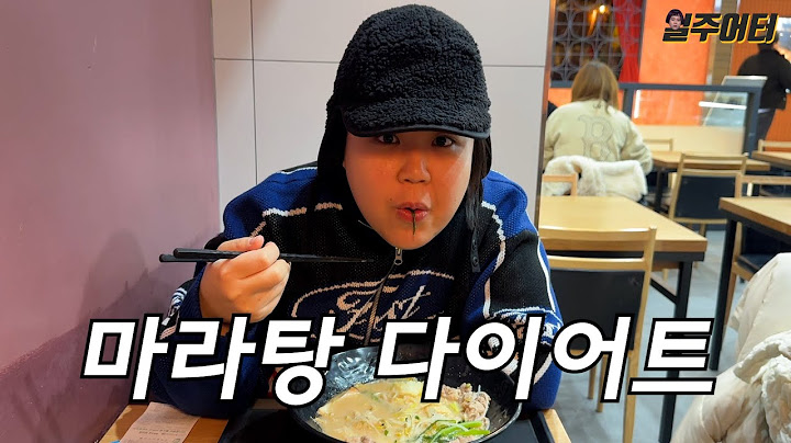 일주일 동안 마라탕만 먹어봤습니다. 마라탕 다이어트!