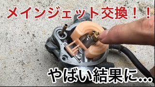 メインジェットを交換！！やばい結果に…   【JOG ZR sa16j】