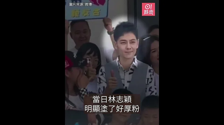 林志颖车祸险毁容后现身商演生图曝光　面目全非惊呆网民：是他？｜01娱乐｜林志颖｜台湾艺人 - 天天要闻