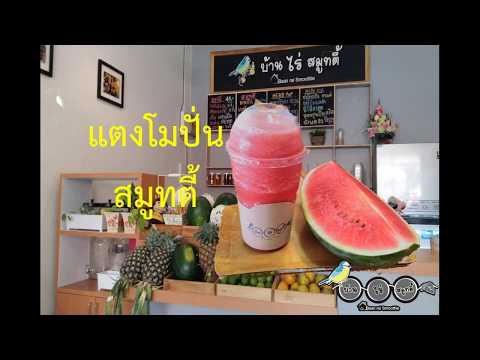 น้ำแตงโมปั่น watermenlon Smoothie สูตรทำขาย 22 ออนซ์ by บ้านไร่สมูทตี้  EP.1