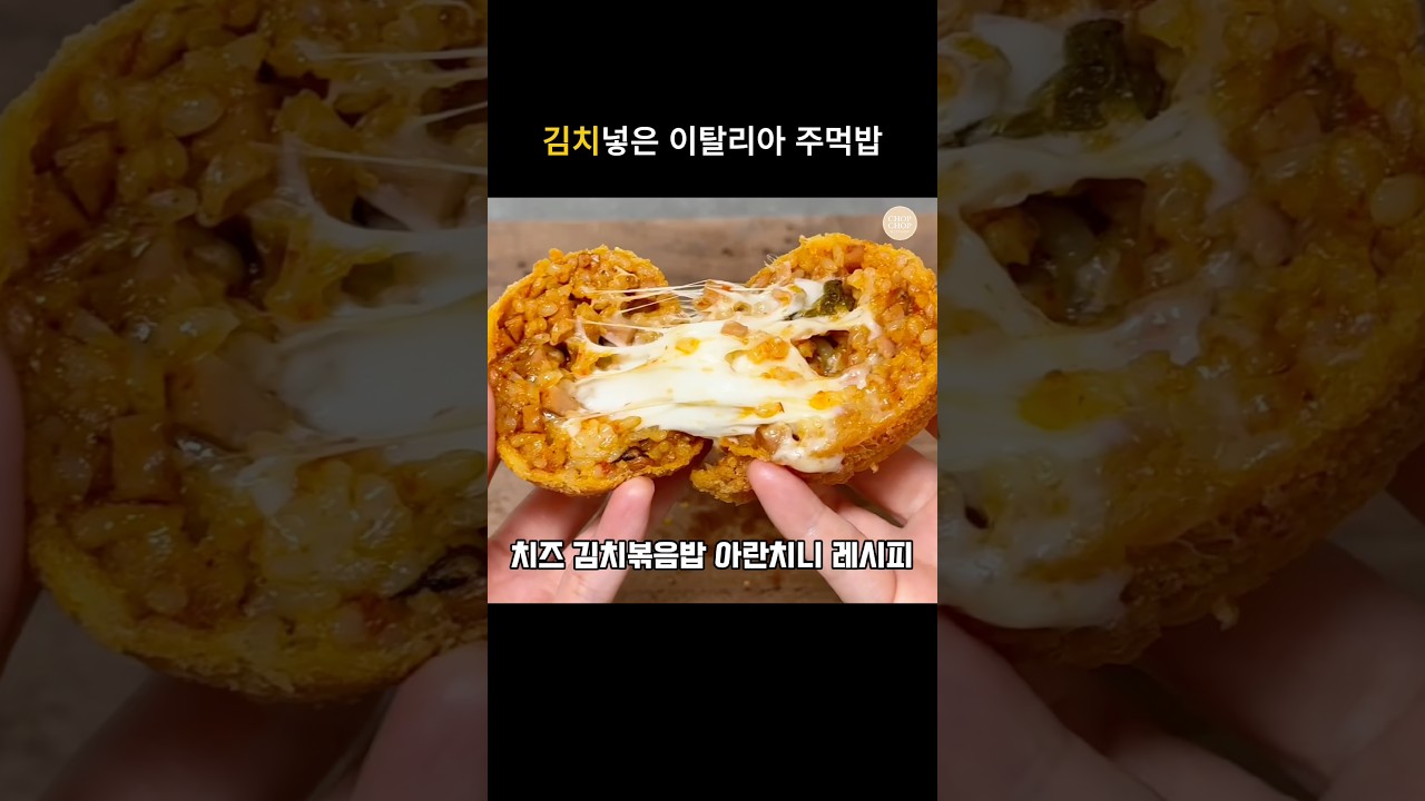 김치볶음밥 아란치니 레시피 — 김찹찹 | 찹찹키친 레시피 썸네일