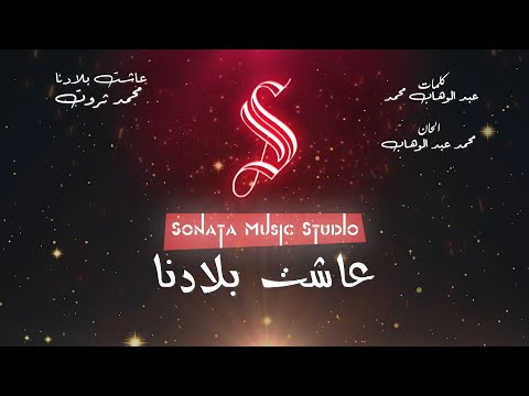 عاشت بلادنا محمد ثروت كاريوكى موسيقي بالكلمات   