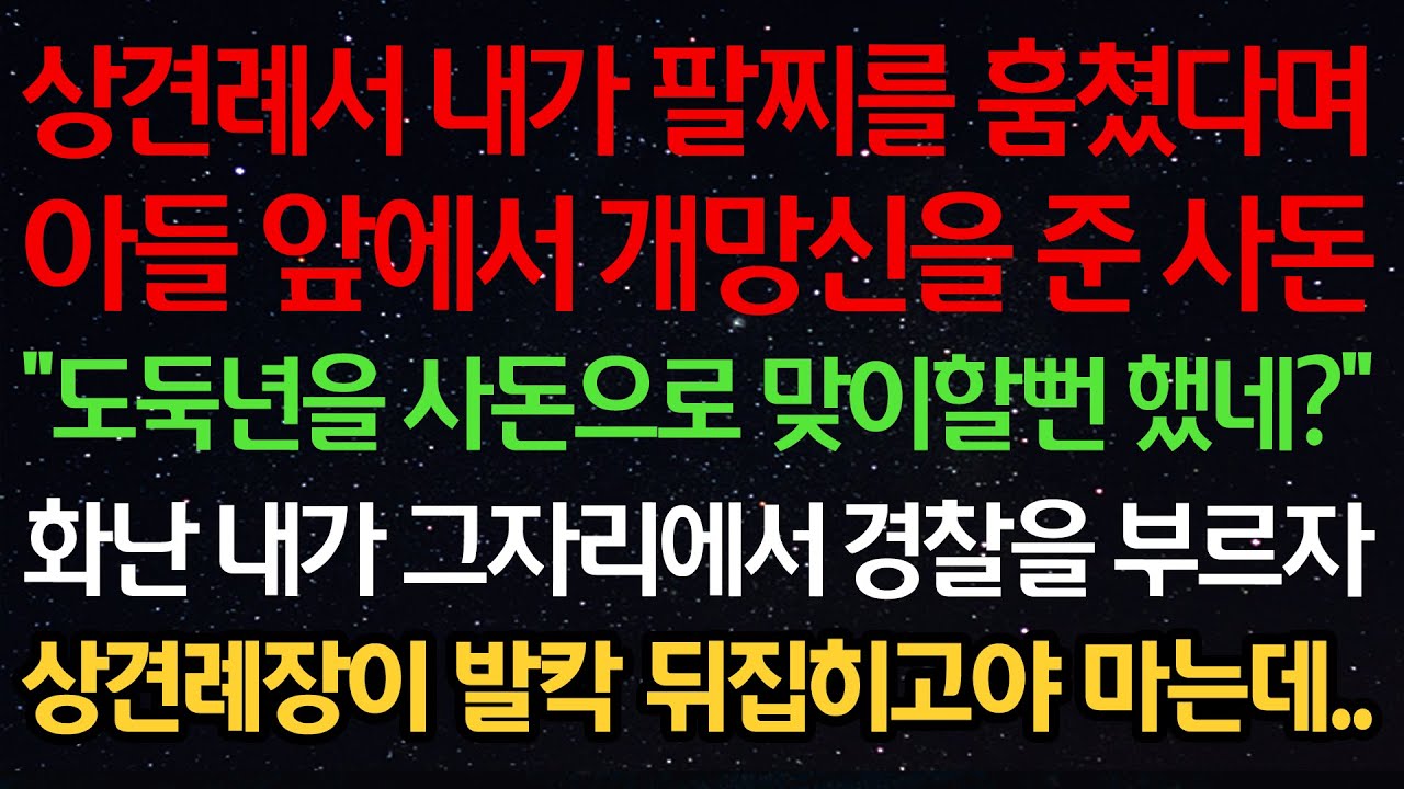 실화사연-상견례서 내가 팔찌를 훔쳤다며 아들앞에서 개망신을 준 사돈 “도둑을 사돈으로 맞이할뻔 했네?” 화난 내가 그자리에서 경찰을 부르자 상견례장이 발칵 뒤집히고야 마는데..