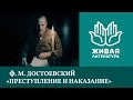 Живая литература - "Преступление и наказание"