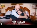 مسلسل الحفرة الحلقة 19    