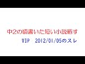 【VIP】中2の頃書いた短い小説晒す@5ch(旧2ch)2012年1月5日のスレ