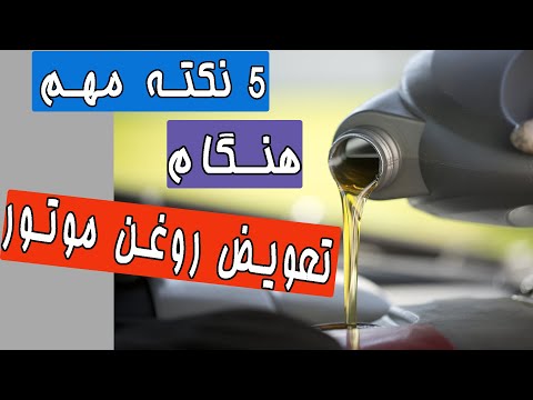 تصویری: آیا موتور هنگام تعویض روغن باید گرم باشد؟