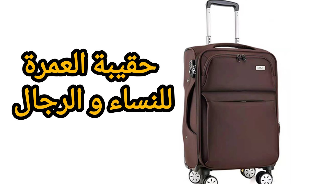 حقيبة العمرة للنساء و الرجال/ كل ماتحتاجه المعتمرة والمعتمر بكل بساطة 