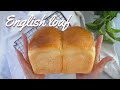 パン作り】So fluffy💖 ふわふわサクサクのイギリス食パン♡イングリッシュ ローフを作りましょう😄中種と高加水のハイブリッド製法&手ごねの裏技でパン作りが更に進化しました！