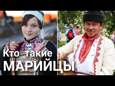 Кто такие Марийцы?