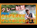 初心者必見　クレー射撃で　やりがちだけど　やってはいけないこと　＃185
