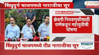 Sindhudurg |सिंधुदुर्ग भाजपमध्ये तीव्र नाराजीचा सुर, झेडपी निवडणुकीसाठी राणेंकडून महायुतीची घोषणा screenshot 4