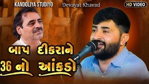બાપ દીકરાને 36નો આંકડો - Devayat Khavad || Mayabhai Ahir || Borda