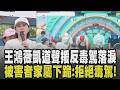 6名被害者家屬凱道下跪悲喊:拒絕毒駕! 王鴻薇聲援受害者家屬落淚 北市幼兒園兒虐延燒  蔣萬安喊虐童零容忍 沈伯洋:不如我當台北市長?｜【政治懶人包】｜TVBS新聞 @TVBSNEWS01