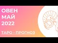 ОВЕН 🧡 • Таро - прогноз • МАЙ 2022 года