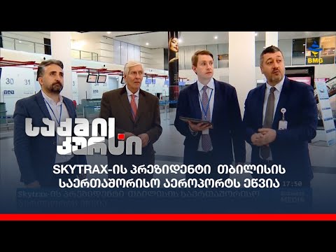 Skytrax-ის პრეზიდენტი  თბილისის საერთაშორისო აეროპორტს ეწვია