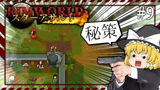 【Rimworld】スターアサルト #9 --- 秘策【ゆっくり実況】