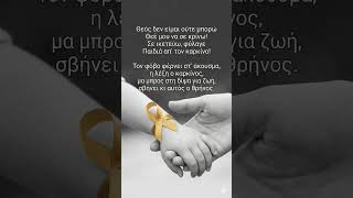 Παγκόσμια Ημέρα κατά του Καρκίνου. #WorldCancerDay #μαντινάδα #τρεχάτοςμαντιναδολόγος #μαντινάδες
