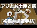 福井で釣ったアジとお土産で晩ご飯♪【福井遠征06】