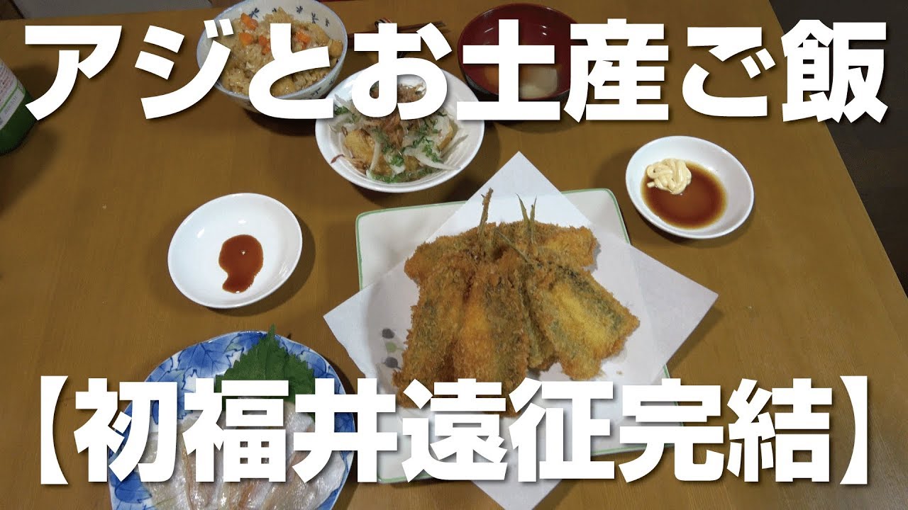 福井で釣ったアジとお土産で晩ご飯♪【福井遠征06】