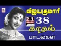 Vijayakumari இந்த பாடல்களை முதலில் கேளுங்கள்.பழைய பாடல் ரசிகர்களாக நீங்கள் இருந்தால் உங்களை கவரும்