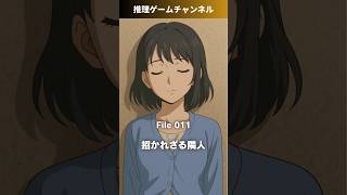 #探偵 #刑事 #謎解き #ミステリー #推理 #マンション #隣人 #ゲーム