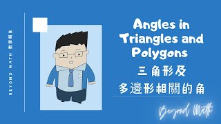 【中二數學Tips】F.2 Math Angles in Triangles and Polygons 三角形及多邊形相關的角｜Beyond Math 數學補習教育中心