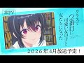 TVアニメ「クラスで2番目に可愛い女の子と友だちになった」本PV