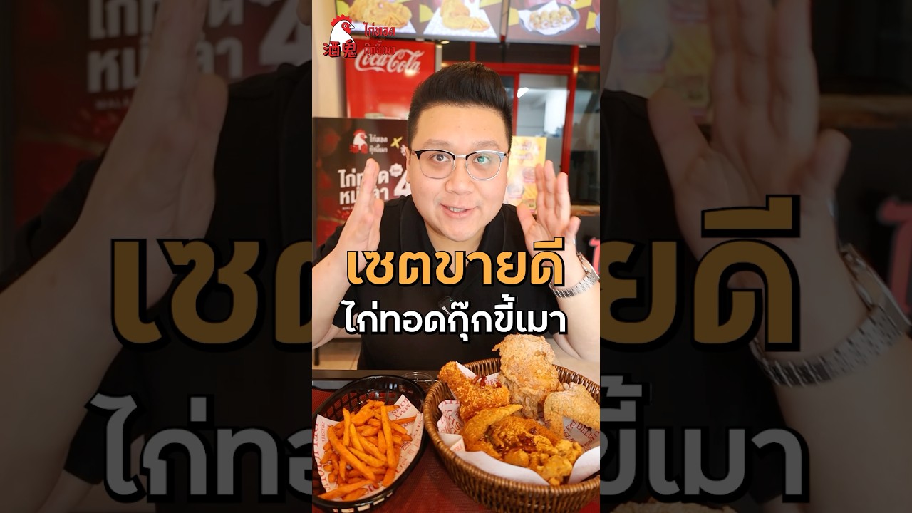 ชุดไก่เต็มกราฟ #ไก่ทอด #ไก่ทอดกุ๊กขี้เมา #กุ๊กขี้เมา #friedchicken