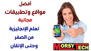 أفضل مواقع وتطبيقات تعلم اللغة الانجليزية للمبتدئين | للأطفال - للكبار | من الصفر الى الاحتراف screenshot 5