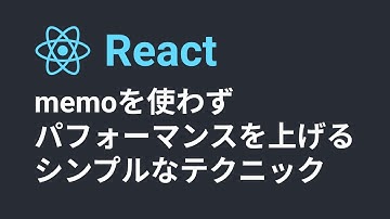 【React】memoを使わずにパフォーマンスを簡単に上げるシンプルなテクニック