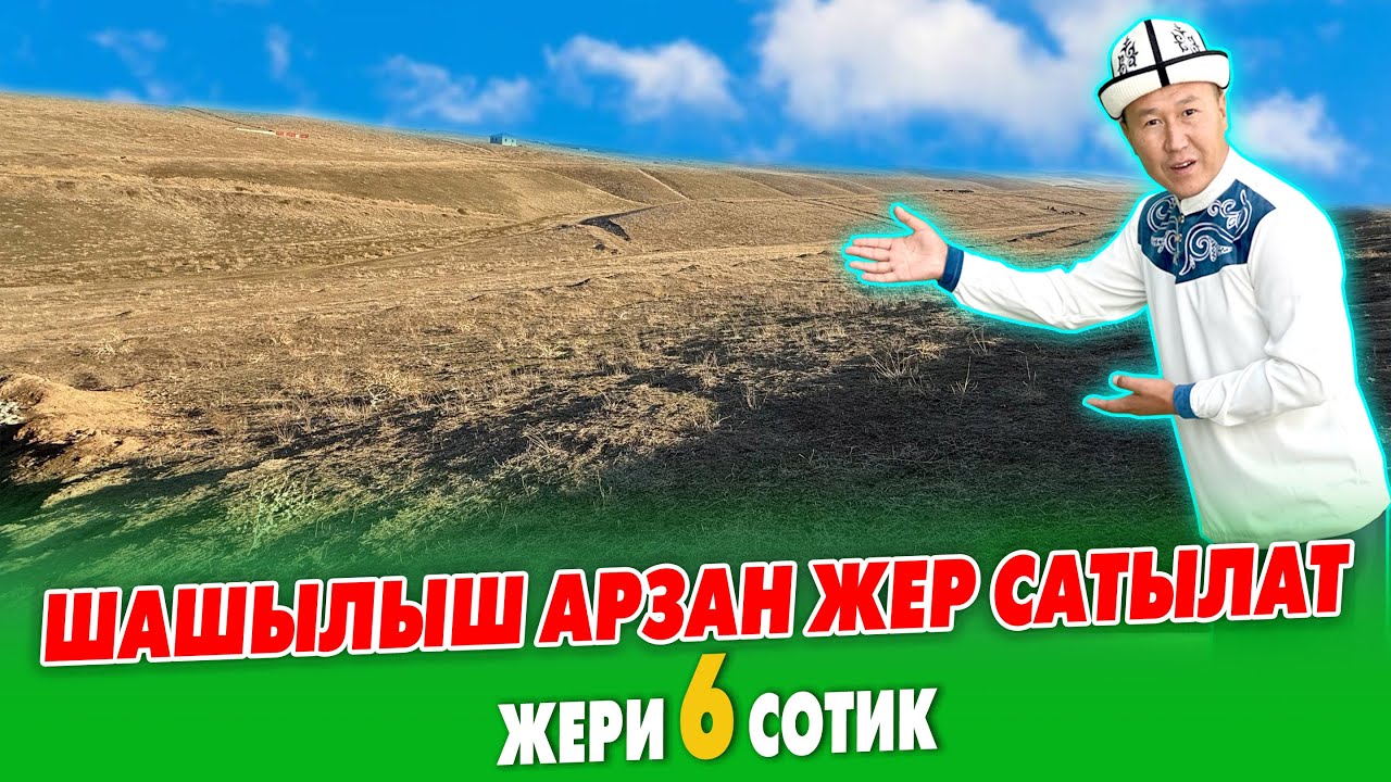 КЕҢ-САЙ массивинен  АРЗАН  чек сатылат