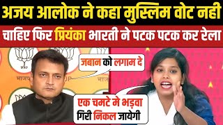 🔥 प्रियंका भारती ने अजय आलोक को ऐसा धोया की भागने लगे 🤣| Godi Media Roast | Godi Media Insult